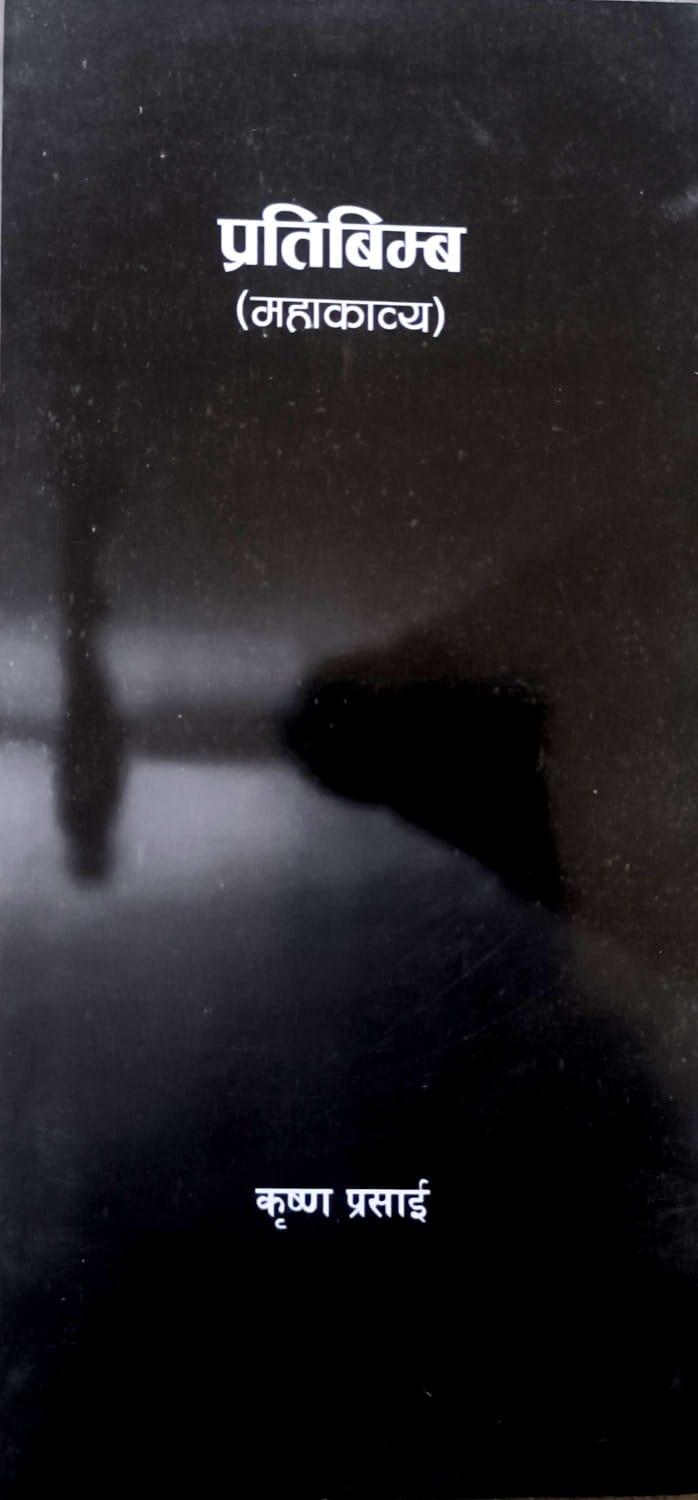 प्रतिबिम्ब: जीवन, पाप र मोक्षको अमर पाठ